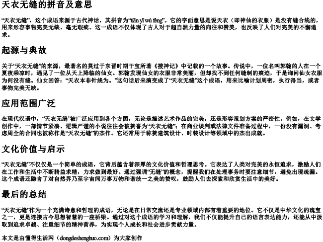 天衣无缝的拼音及意思