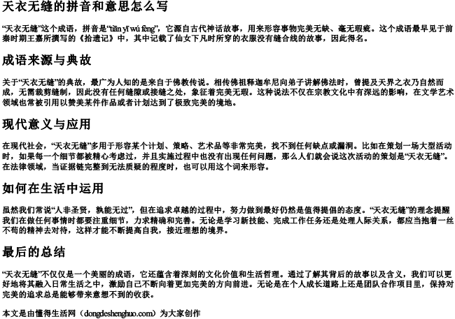 天衣无缝的拼音和意思怎么写