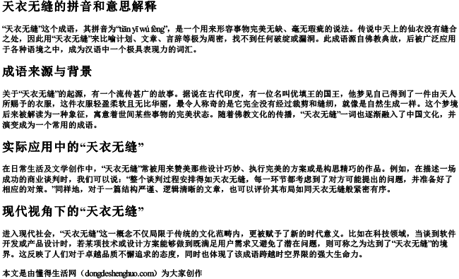 天衣无缝的拼音和意思解释 天衣无缝的拼音和意思解释