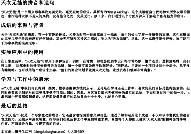 天衣无缝的拼音和造句 天衣无缝的拼音和造句