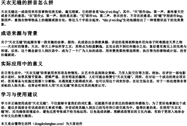 天衣无缝的拼音怎么拼 天衣无缝的拼音怎么拼
