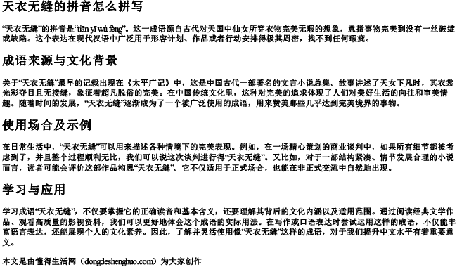 天衣无缝的拼音怎么拼写 天衣无缝的拼音怎么拼写