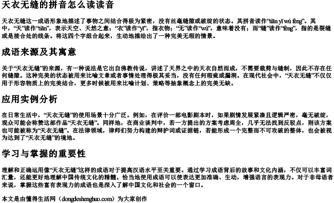 天衣无缝的拼音怎么读读音