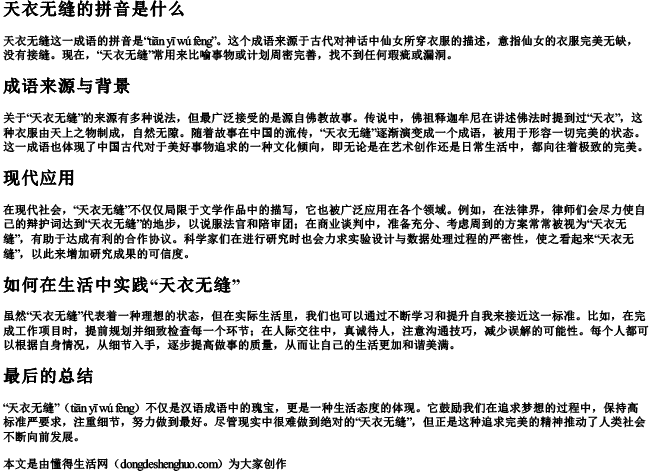 天衣无缝的拼音是什么 天衣无缝的拼音是什么