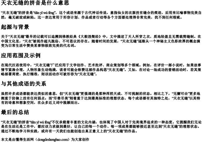 天衣无缝的拼音是什么意思