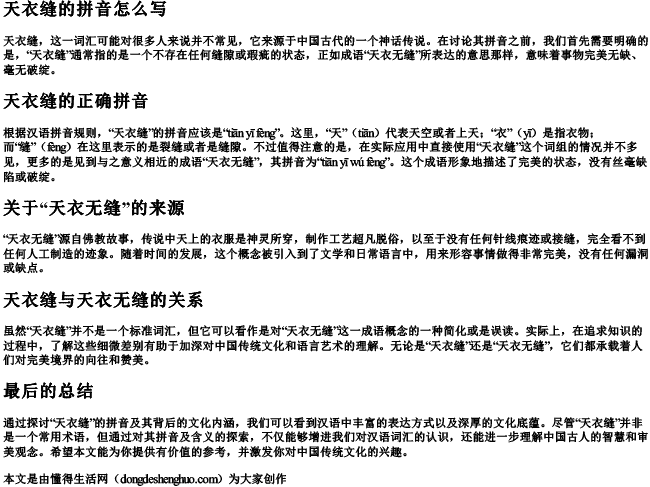 天衣缝的拼音怎么写 天衣缝的拼音怎么写