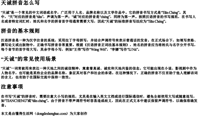 天诚拼音怎么写