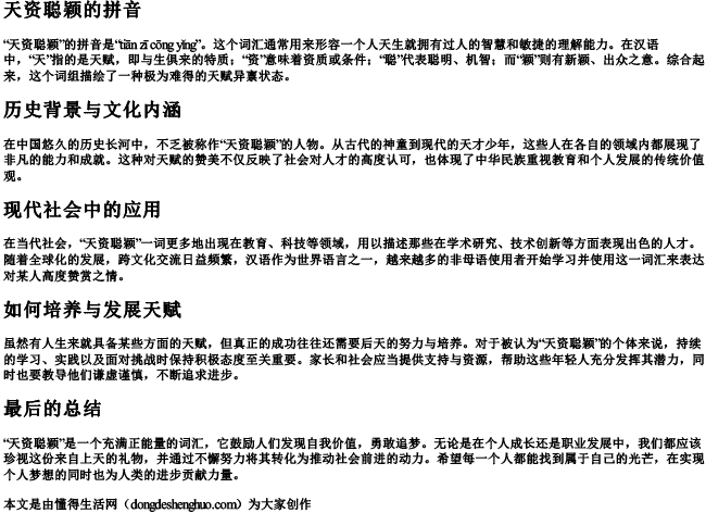 天资聪颖的拼音 天资聪颖的拼音