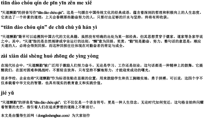 天道酬勤的拼音怎么写