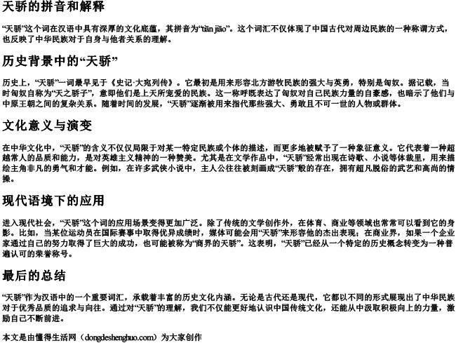 天骄的拼音和解释 天骄的拼音和解释