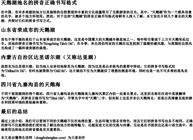 天鹅湖地名的拼音正确书写格式