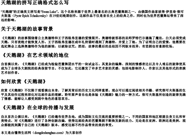 天鹅湖的拼写正确格式怎么写 天鹅湖的拼写正确格式怎么写