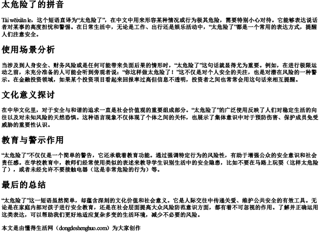 太危险了的拼音 太危险了的拼音