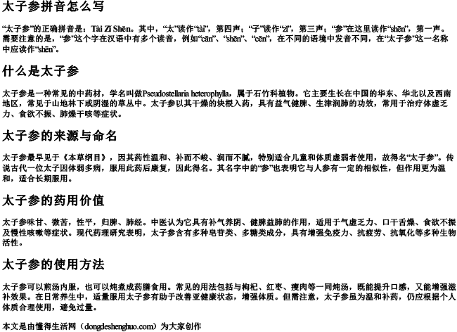 太子参拼音怎么写.docx免费下载(word版可打印)