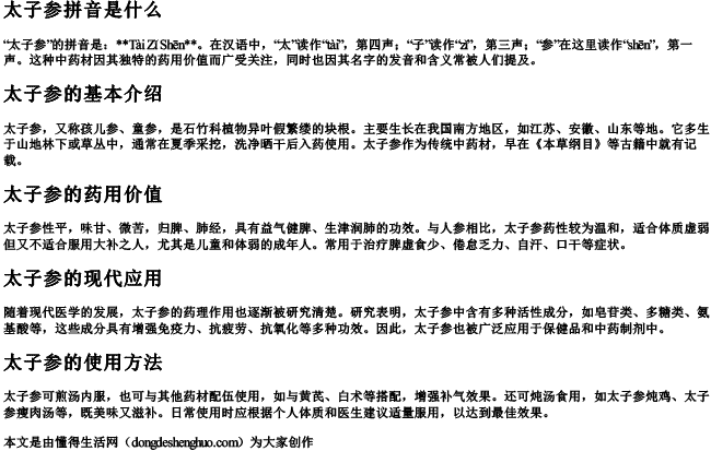 太子参拼音是什么 太子参拼音是什么