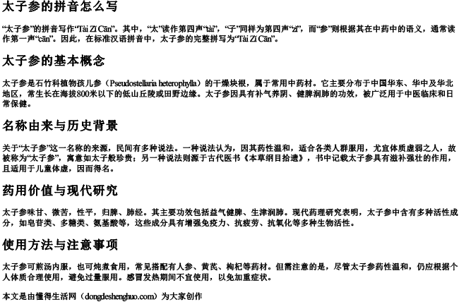 太子参的拼音怎么写 太子参的拼音怎么写