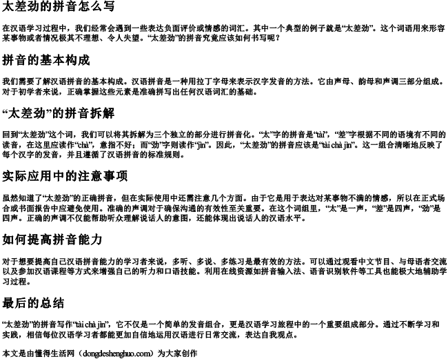 太差劲的拼音怎么写