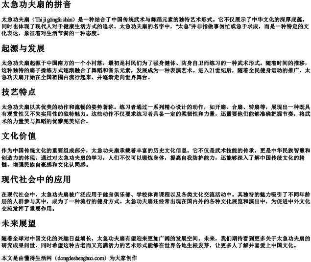 太急功夫扇的拼音.docx免费下载(word版可打印)