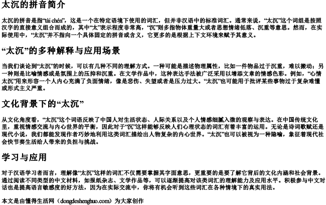 太沉的拼音.docx免费下载(word版可打印)