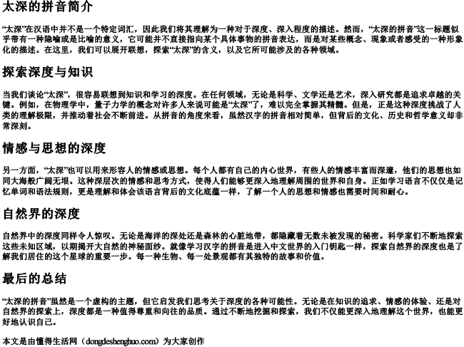 太深的拼音
