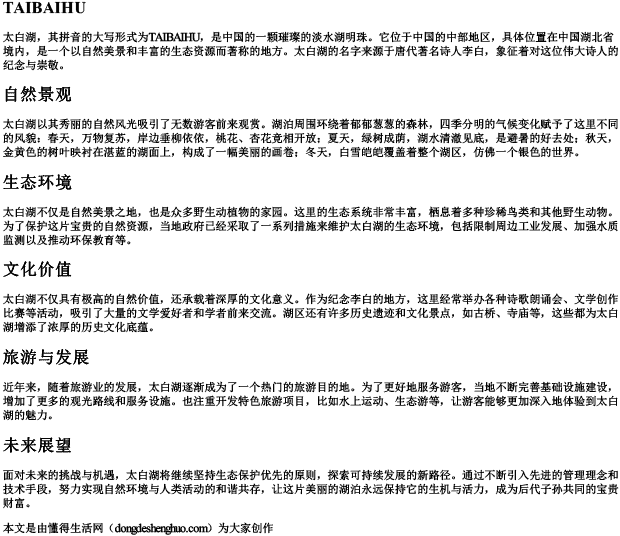 太白湖的拼音的正确大写 太白湖的拼音的正确大写