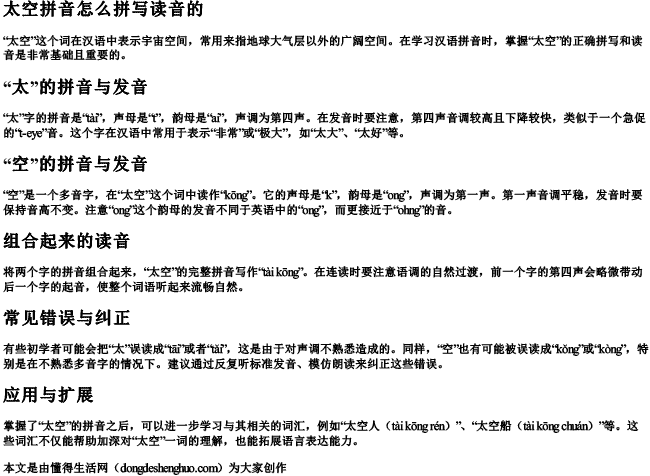 太空拼音怎么拼写读音的