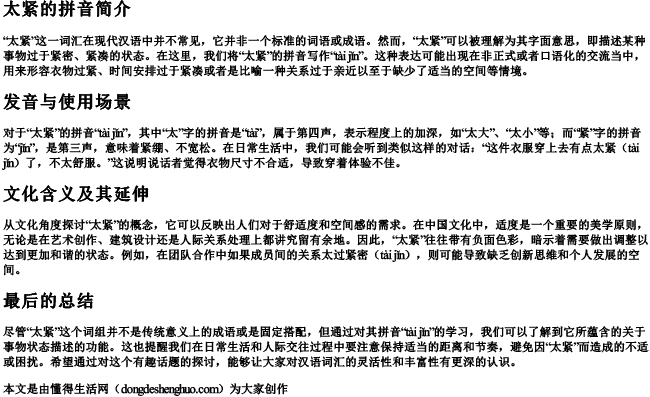 太紧的拼音 太紧的拼音