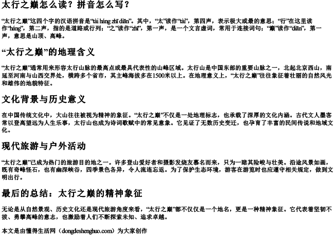 太行之巅怎么读拼音怎么写.docx免费下载(word版可打印)