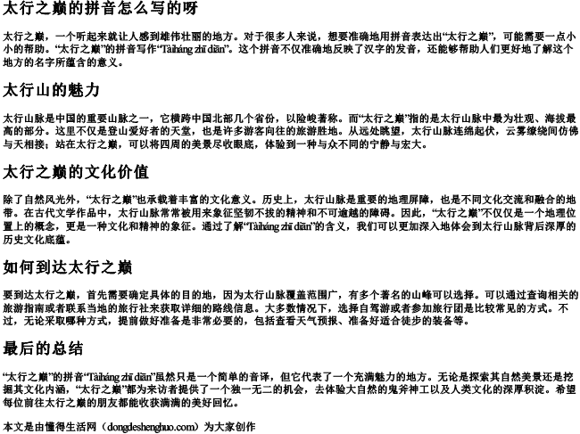 太行之巅的拼音怎么写的呀 太行之巅的拼音怎么写的呀