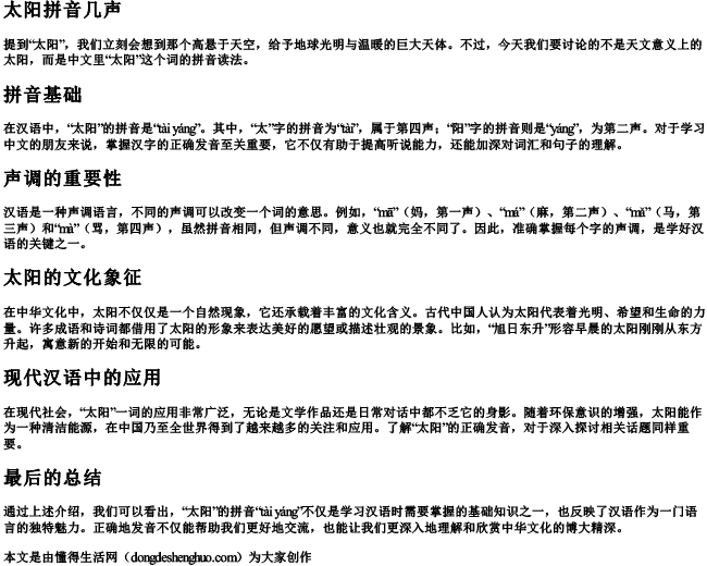 太阳拼音几声.docx免费下载(word版可打印)