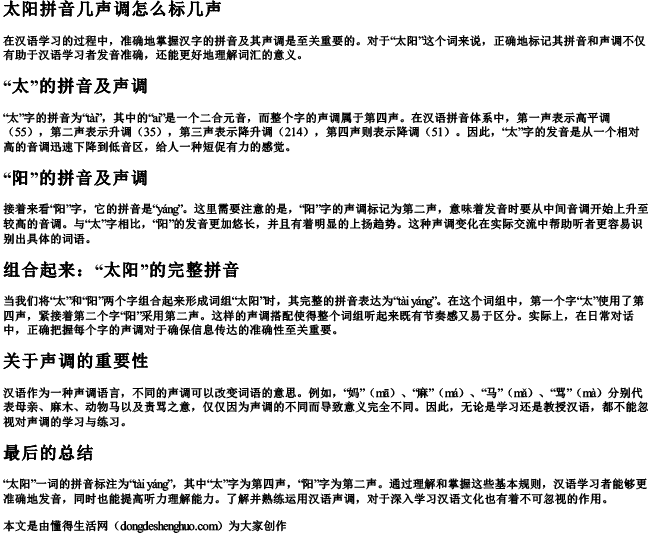 太阳拼音几声调怎么标几声.docx免费下载(word版可打印)