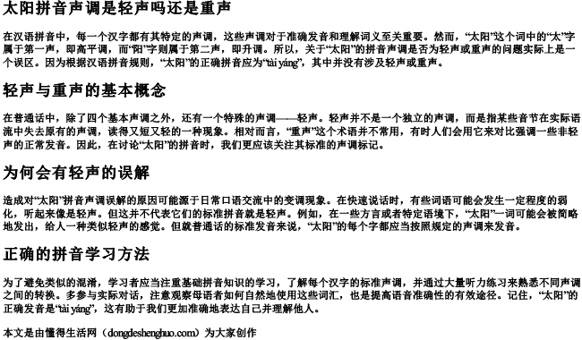 太阳拼音声调是轻声吗还是重声