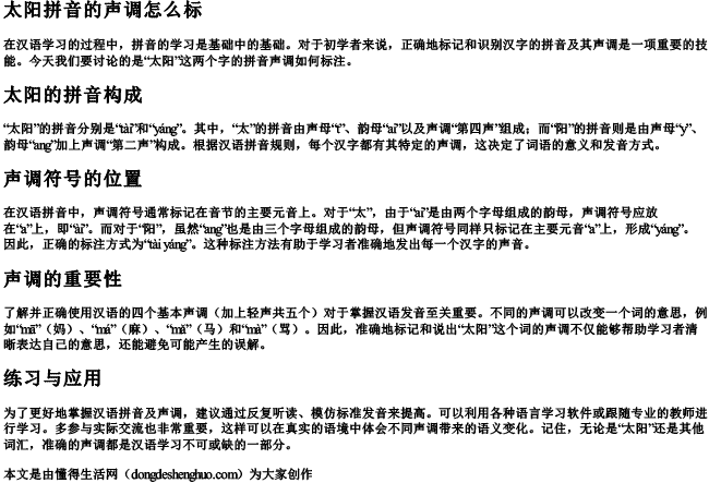 太阳拼音的声调怎么标 太阳拼音的声调怎么标