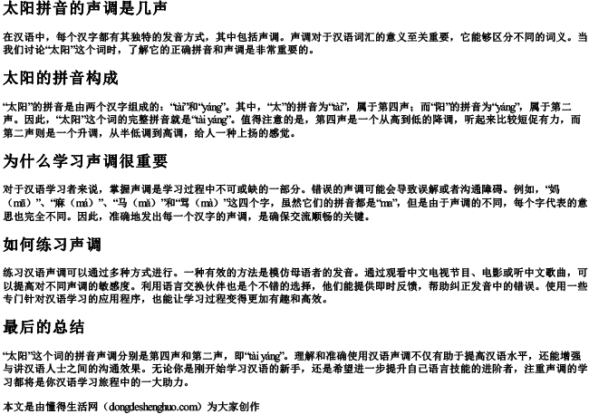 太阳拼音的声调是几声 太阳拼音的声调是几声