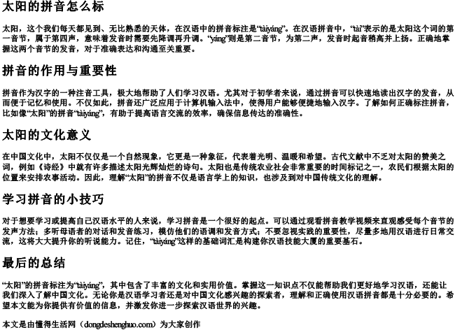 太阳的拼音怎么标.docx免费下载(word版可打印)