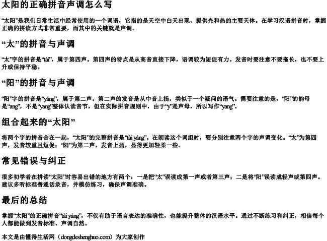 太阳的正确拼音声调怎么写 太阳的正确拼音声调怎么写