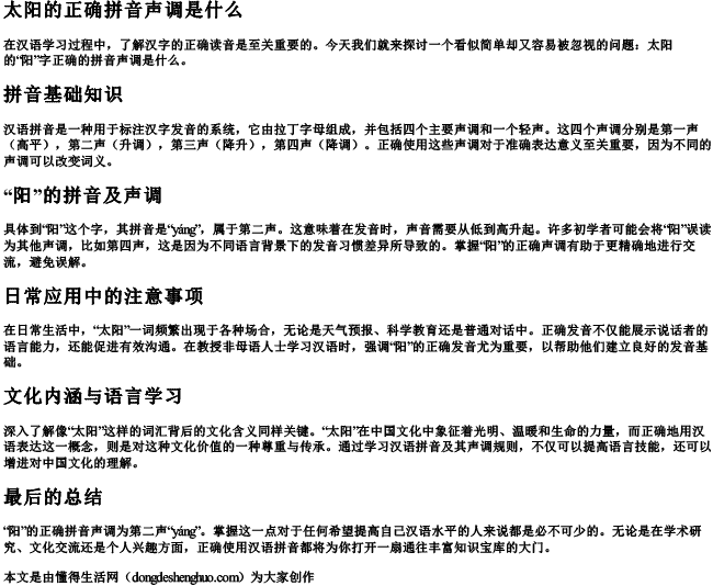 太阳的正确拼音声调是什么 太阳的正确拼音声调是什么