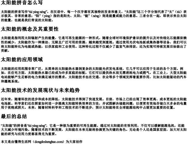 太阳能拼音怎么写 太阳能拼音怎么写