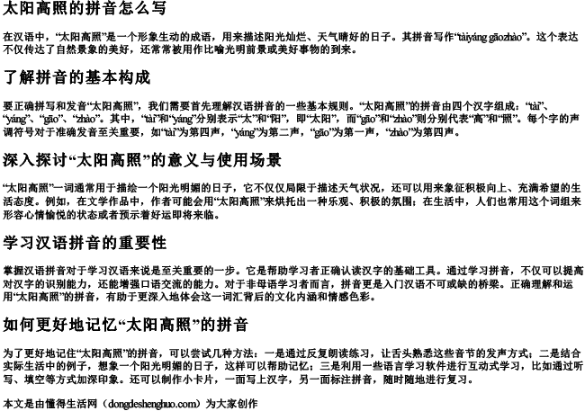 太阳高照的拼音怎么写