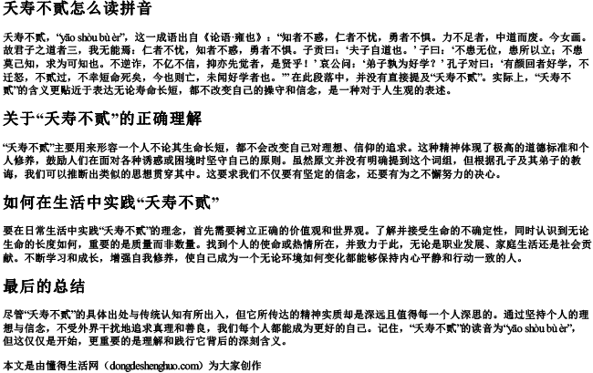 夭寿不贰怎么读拼音 夭寿不贰怎么读拼音