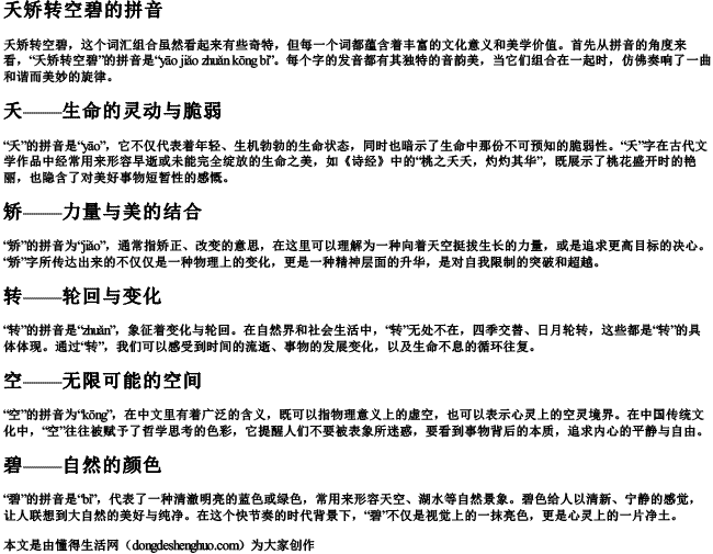 夭矫转空碧的拼音.docx免费下载(word版可打印)
