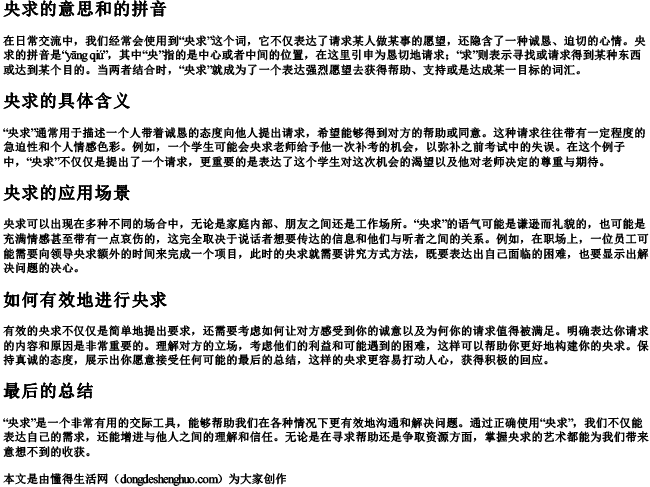 央求的意思和的拼音 央求的意思和的拼音