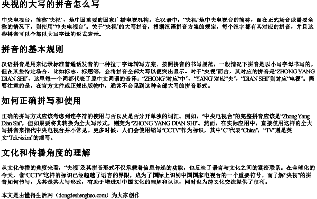 央视的大写的拼音怎么写