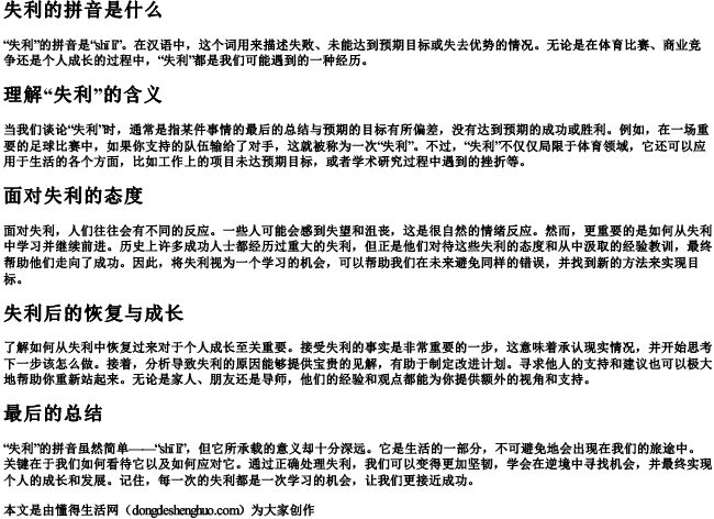 失利的拼音是什么