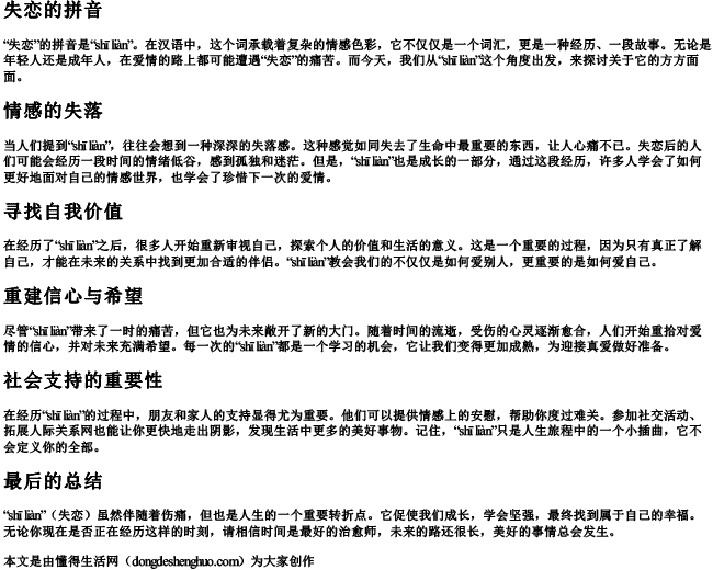 失恋的拼音.docx免费下载(word版可打印)