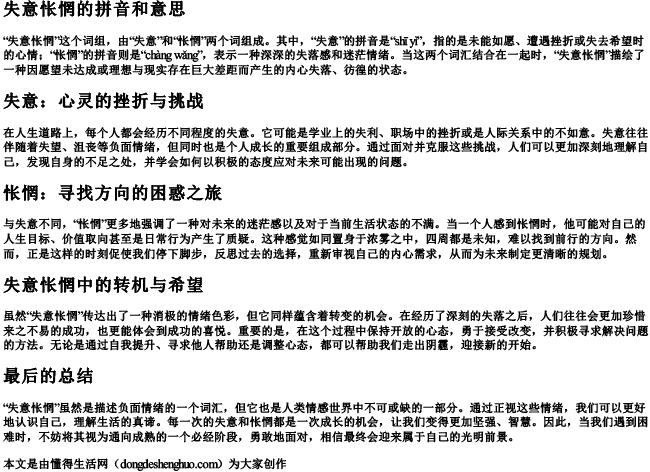 失意怅惘的拼音和意思