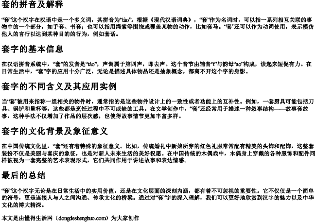 套的拼音及解释