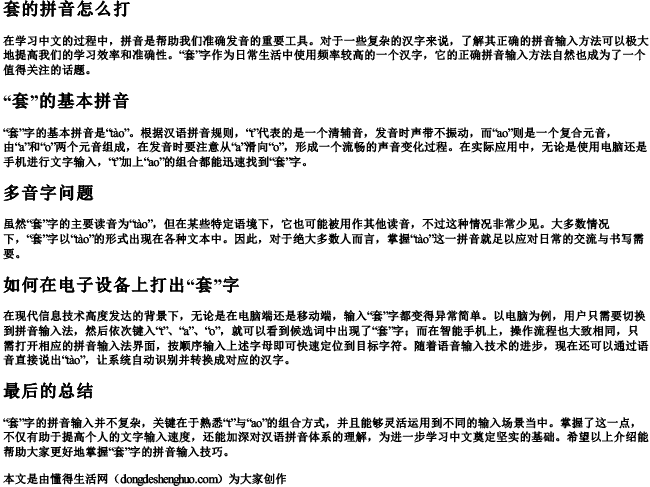 套的拼音怎么打