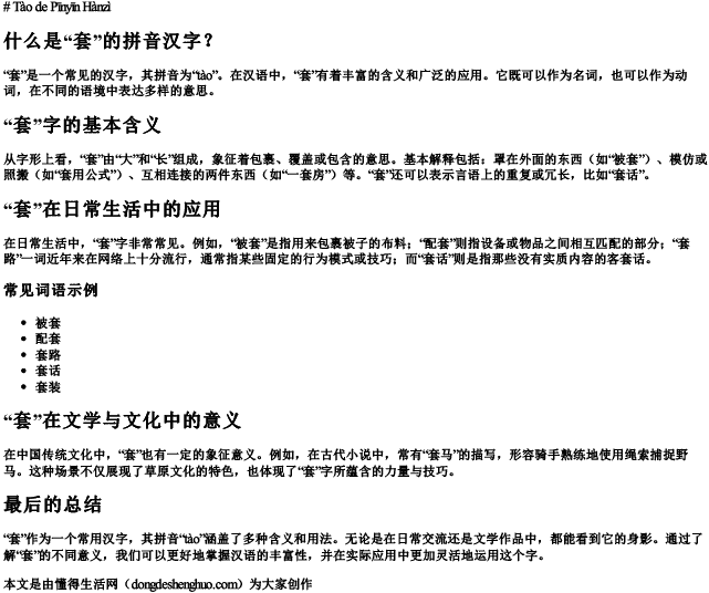 套的拼音汉字 套的拼音汉字