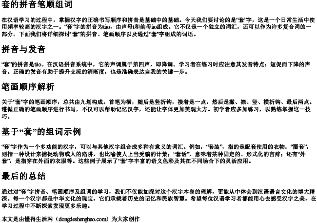 套的拼音笔顺组词 套的拼音笔顺组词